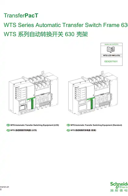 schneider施耐德WTS 系列自动转换开关 630 壳架说明书
